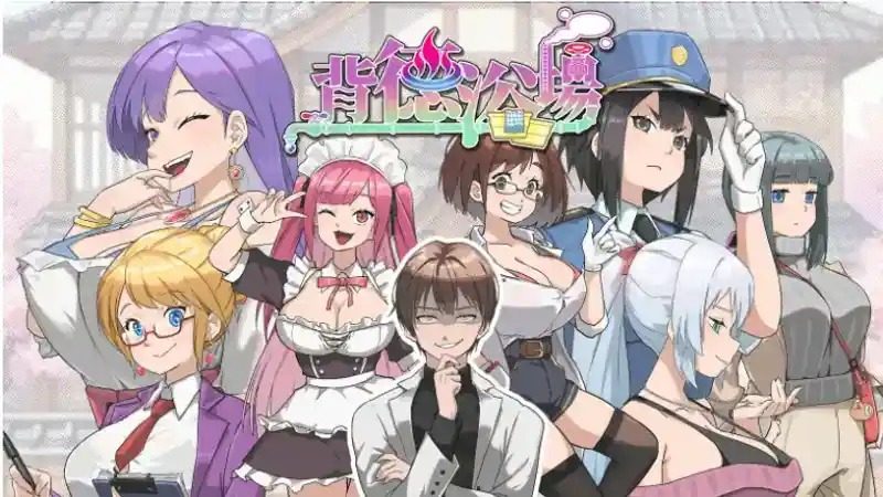 背德浴场 剧情互动 资料图 8